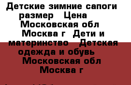 Детские зимние сапоги 28 размер › Цена ­ 800 - Московская обл., Москва г. Дети и материнство » Детская одежда и обувь   . Московская обл.,Москва г.